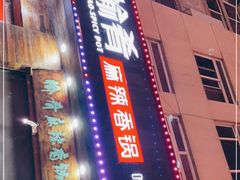 -愉肴麻辣香锅(中山路店)