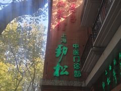 -红房子西菜馆(淮海中路店)