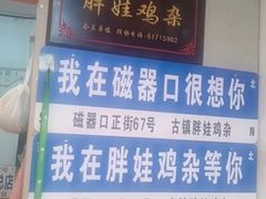 -胖娃古镇鸡杂(磁器口总店)