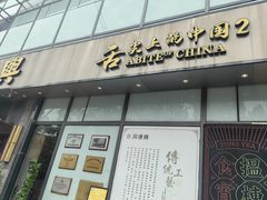 -同得兴面馆.苏式面.三虾面(园区店)