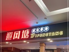 门面-避风塘(宝山万达店)