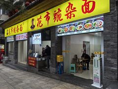 -花市豌杂面(民生路店)