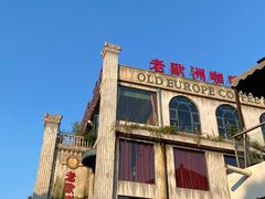 -老欧洲咖啡·西餐(后湖店)