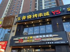 门面-玉善烧烤串城(长春总店)
