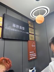 -藤野造型