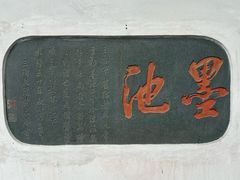 -墨池公园