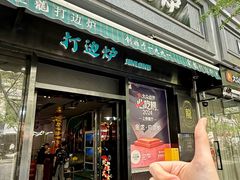 -金龙·打边炉(南京西路店)