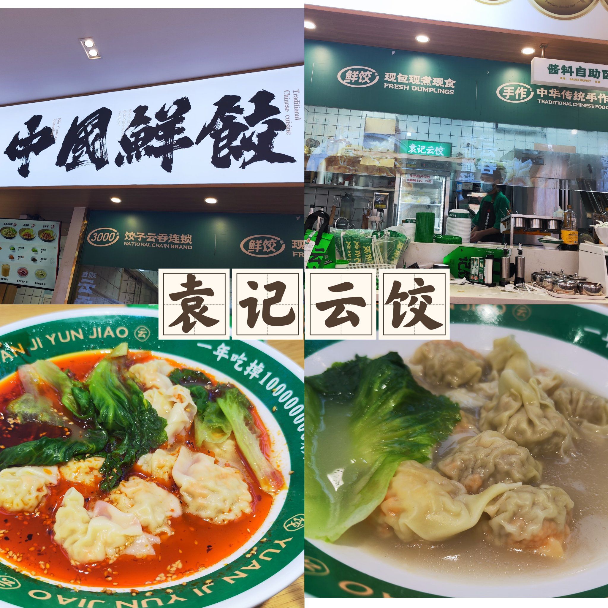 袁记云饺,手工现包太好吃了