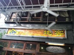 门面-C31地窖餐厅(黑龙江北路店)