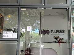 -芋儿园托育(鼎太风华店)