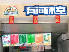 -有间冰室(侨港风情街店)