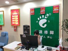 -津派修脚足道·养生调理(津塘路店)