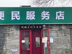 -清真-戏楼王记牛肉面