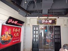 门面-沪小胖小龙虾(淮海中路旗舰店)