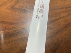 -十面春风·江南面馆(崇宁路店)