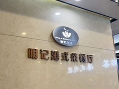 -明记港式烧腊茶餐厅(下沙店)