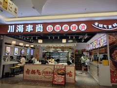 -川海丰尚砂锅麻辣烫(京新广场店)