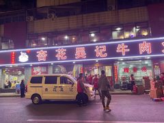 -杏花吴记牛肉火锅