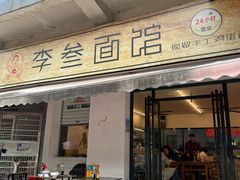 -李叁面馆(妇幼店)