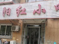 门面-夕阳红小吃(中街大悦城店)