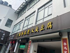 门面-越香王老汉臭豆腐