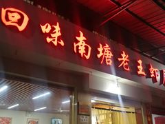 门面-回味南塘老王虾尾(总店)