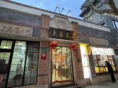 门面-大壶春生煎(四川中路店)