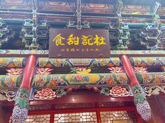 -杜记甜食(大众巷店)