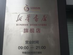 -新华书店(新街口旗舰店)