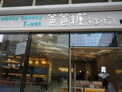 -爸爸糖手工吐司(贵阳花果园购物中心店)
