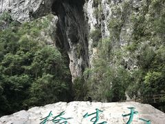 -大七孔景区-天生桥