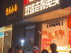 门面-蓉熙汇老妈兔头(太古里肆店)