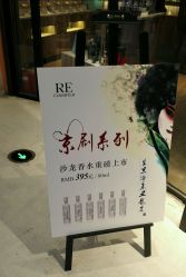 -RE调香室