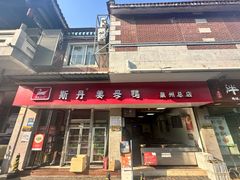 -斯丹姜母鸭·古法干香(涂门街总店)