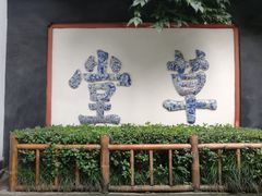-成都杜甫草堂博物馆