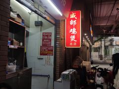 门面-威邵鸡煲(西华路总店)