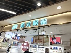 -美式眼镜·授权蔡司.依视路.尼康.豪雅.明月(南翔印象城店)