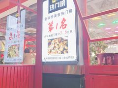 门面-蛙一刀·麻椒鱼火锅(金仙桥店)