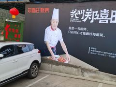 门面-郑喜旺烧烤(新密总店)