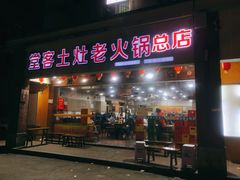 门面-堂客老火锅(欣阳广场总店)