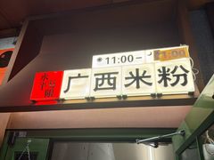 -水平有限广西米粉·广西风味集(五道口店)