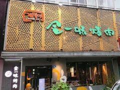 -金一味烤肉餐厅(新首尔旗舰店)