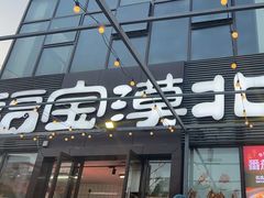 -福宝漠北·首创红焖羊肉·湖北菜(双湖林语店)