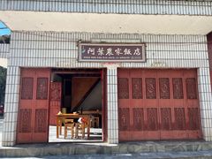 -阿葉农家饭店