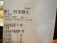 账单-民族饭店-四季餐厅