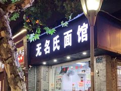 门面-无名氏面馆(邮电路店)