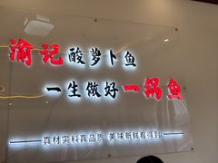 -大理.老字号渝记酸萝卜乌鱼(古城总店)