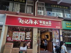 -赵记传承·中国甜品(福州总店)
