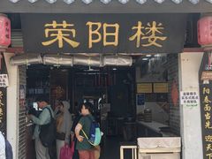 -荣阳楼(山塘街店)