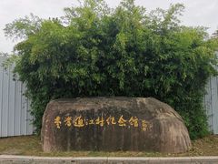 -费孝通江村纪念馆